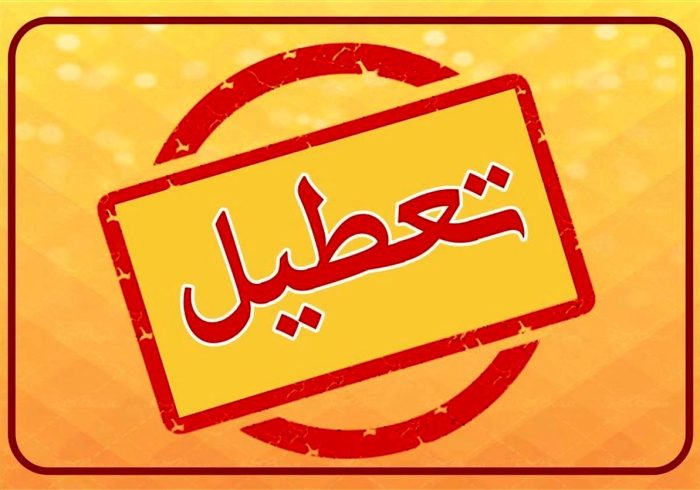 اسامی استانهایی که روز چهارشنبه تعطیل هستند اسامی استانهایی که روز چهارشنبه تعطیل هستند