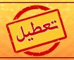 اعلام تعطیلی ادارات کردستان برای چهارشنبه و کاهش ساعت کاری سه‌شنبه