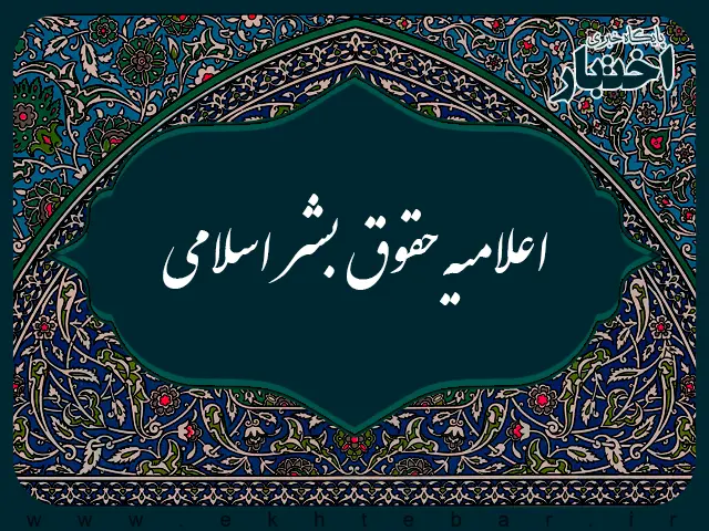 اعلامیه حقوق بشر اسلامی
