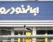 ایران خودرو به گران‌فروشی محکوم شد