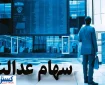 جزئیات جدید درباره واریز سود سهام عدالت در تابستان