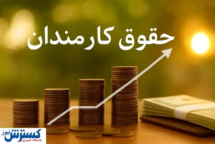 حکم افزایش حقوق اولین گروه از کارمندان امضا شد حکم افزایش حقوق اولین گروه از کارمندان امضا شد