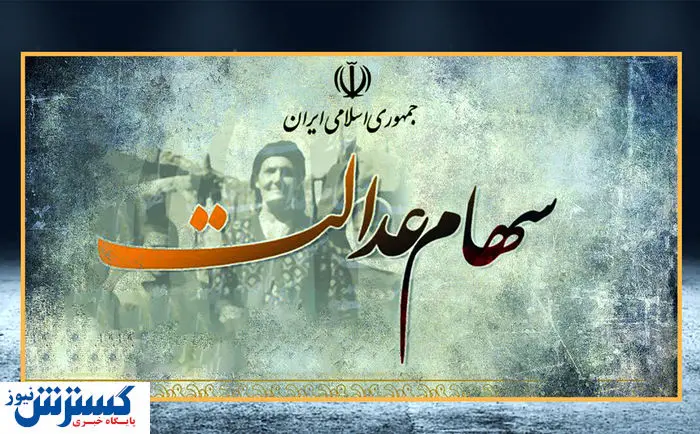 خبر خوب برای سهامداران | نحوه آزادسازی سهام عدالت رسماً اعلام شد خبر خوب برای سهامداران | نحوه آزادسازی سهام عدالت رسماً اعلام شد