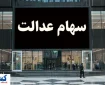 خبر رسمی درباره واریز سود سهام عدالت ۱۴۰۳ اعلام شد