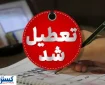 خبر فوری درباره تعطیلی بانک ها رسماً اعلام شد + لیست استان های تعطیل