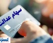 خبر مهم صیدی برای خریداران و فروشندگان سهام عدالت