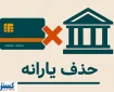 دولت حکم حذف یارانه ها را رسماً امضا کرد