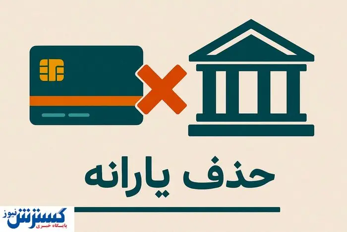 دولت حکم حذف یارانه ها را رسماً امضا کرد دولت حکم حذف یارانه ها را رسماً امضا کرد