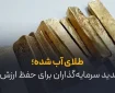 طلای آب شده؛ راز جدید سرمایه‌گذاران برای حفظ ارزش پول