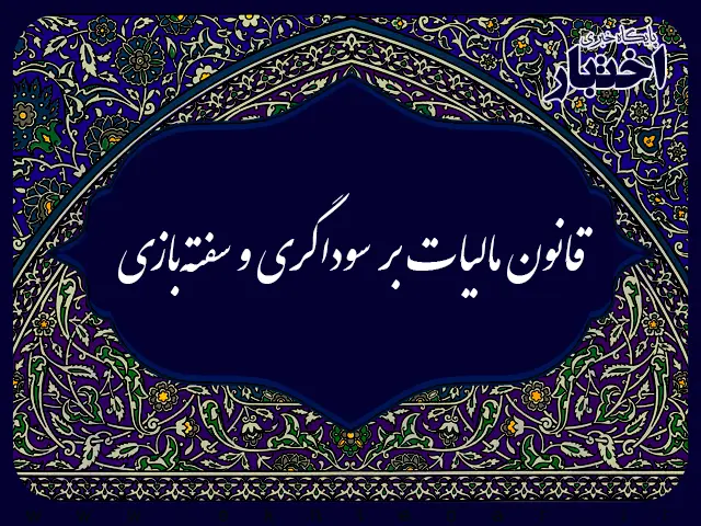 قانون مالیات بر سوداگری و سفته‌بازی