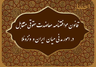 قانون موافقتنامه معاضدت حقوقی متقابل در امور مدنی میان جمهوری اسلامی ایران و جمهوری بولیواری ونزوئلا