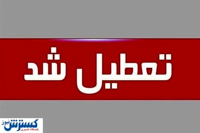 لیست استانهای تعطیل در روز چهارشنبه (۲۲ مرداد) | تهران هم تعطیل شد ؟ لیست استانهای تعطیل در روز چهارشنبه (۲۲ مرداد) | تهران هم تعطیل شد ؟