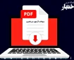 مجموعه سوالات آزمون سردفتری ۱۴۰۳