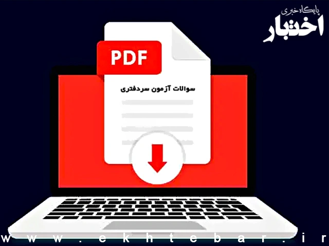 مجموعه سوالات آزمون سردفتری ۱۴۰۳