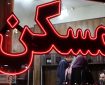 مسکن استیجاری؛ وعده‌ای که خاک می‌خورد یا نجات‌بخش جیب مستاجران؟