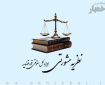 نظریه مشورتی درباره قطع عامدانه و بدون مجوز درختان
