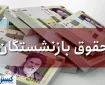 کام تمام بازنشستگان تامین اجتماعی با این خبر تلخ شد