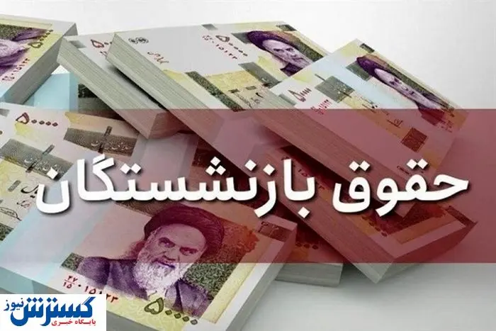 کام تمام بازنشستگان تامین اجتماعی با این خبر تلخ شد کام تمام بازنشستگان تامین اجتماعی با این خبر تلخ شد