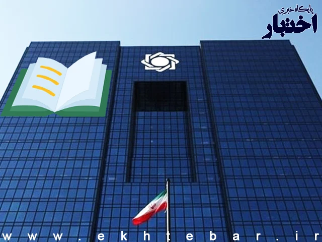 کتاب قانون بانک مرکزی جمهوری اسلامی ایران کتاب قانون بانک مرکزی جمهوری اسلامی ایران