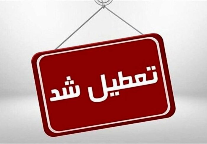 کدام استان‌ها شنبه تعطیل است؟