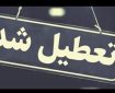 کرمان شنبه تعطیل است