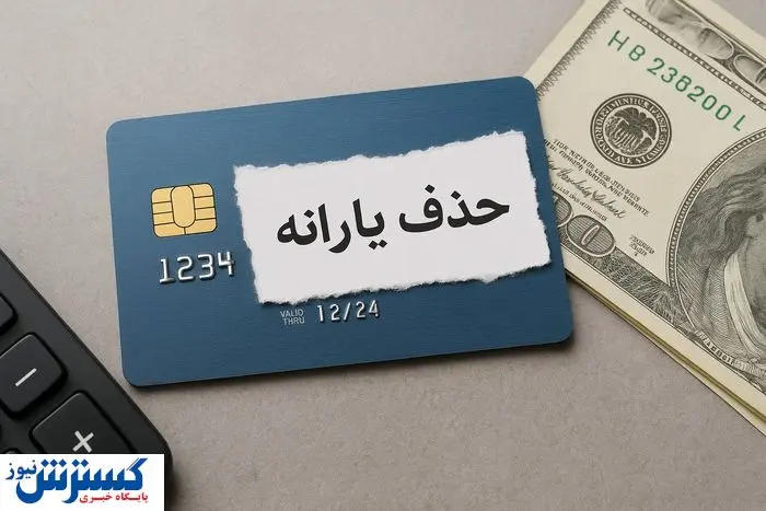 یارانه بگیران باید بدانند؛ دولت عقب نشینی نمی کند یارانه بگیران باید بدانند؛ دولت عقب نشینی نمی کند
