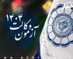 ۱۵ آبان به عنوان تاریخ برگزاری آزمون وکالت ۱۴۰۴ تصویب شد