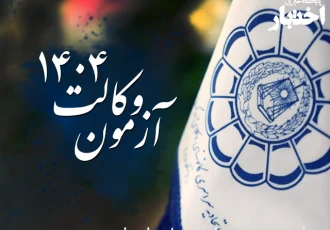 ۱۵ آبان به عنوان تاریخ برگزاری آزمون وکالت ۱۴۰۴ تصویب شد
