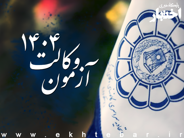 ۱۵ آبان به عنوان تاریخ برگزاری آزمون وکالت ۱۴۰۴ تصویب شد ۱۵ آبان به عنوان تاریخ برگزاری آزمون وکالت ۱۴۰۴ تصویب شد