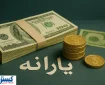 ۳ دلار به حساب هر ایرانی واریز می شود