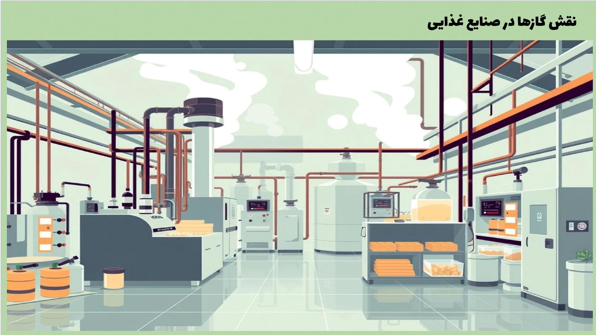 ۷+ کاربرد گازهای صنعتی در صنایع غذایی | از بسته‌بندی تا انجماد!