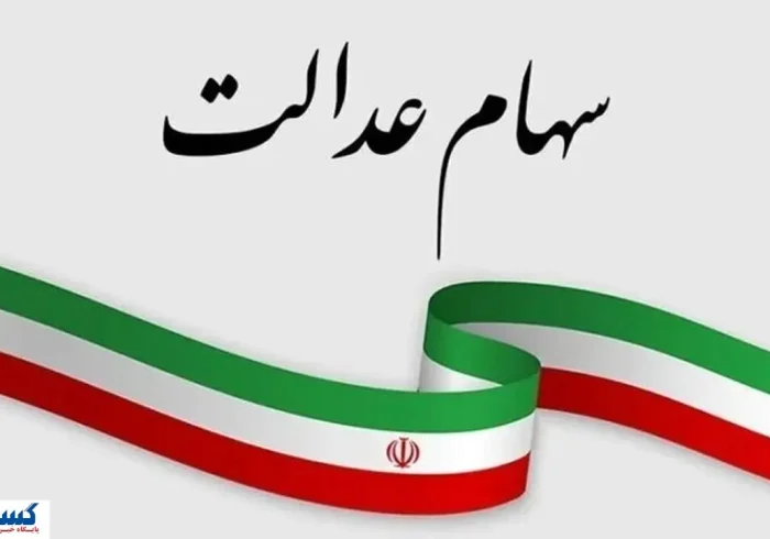 آخرین مهلت برای سهامداران عدالت اعلام شد