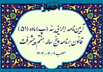 آیین نامه اجرایی بند (پ) ماده (۵۱) قانون برنامه پنج ساله هفتم پیشرفت جمهوری اسلامی ایران