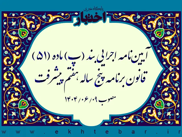 آیین نامه اجرایی بند (پ) ماده (۵۱) قانون برنامه پنج ساله هفتم پیشرفت جمهوری اسلامی ایران