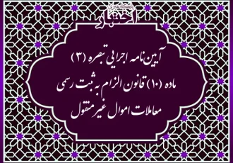آیین نامه اجرایی تبصره (۳) ماده (۱۰) قانون الزام به ثبت رسمی معاملات اموال غیرمنقول (ساماندهی اسناد غیر رسمی به صورت پوششی)
