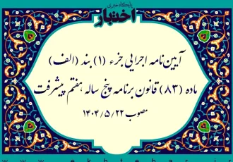 آیین نامه اجرایی جزء (۱) بند (ش) تبصره (۲) قانون بودجه سال ۱۴۰۴ (صدور اوراق تضمین)