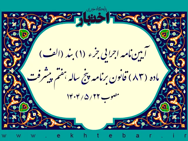 آیین نامه اجرایی جزء (۱) بند (ش) تبصره (۲) قانون بودجه سال ۱۴۰۴ (صدور اوراق تضمین)