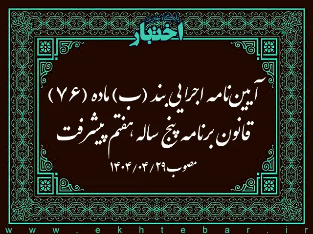 آیین‌نامه اجرایی بند (ب) ماده (۷۶) قانون برنامه پنج ساله هفتم پیشرفت
