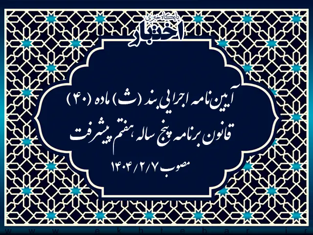 آیین‌نامه اجرایی بند (ث) ماده (۴۰) قانون برنامه پنج‌ساله هفتم پیشرفت