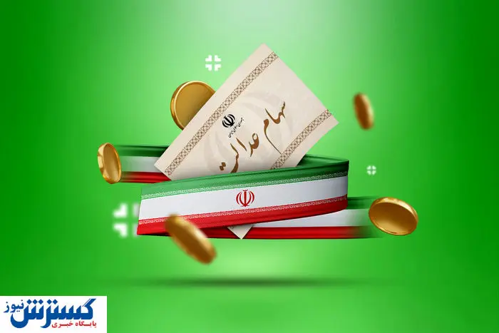 ارزش سهام عدالت ۵۰۰ هزار تومانی ها اعلام شد (۱۵ شهریور)