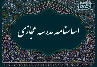 اساسنامه مدرسه مجازی