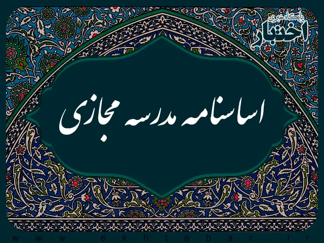 اساسنامه مدرسه مجازی