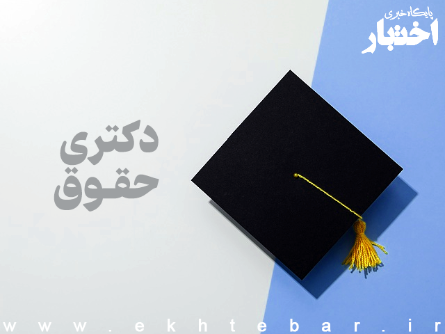 اطلاعیه سازمان سنجش درباره اعلام‌ اسامی‌ پذیرفته‌شدگان‌ نهایی آزمون‌ دکتری سال ۱۴۰۴