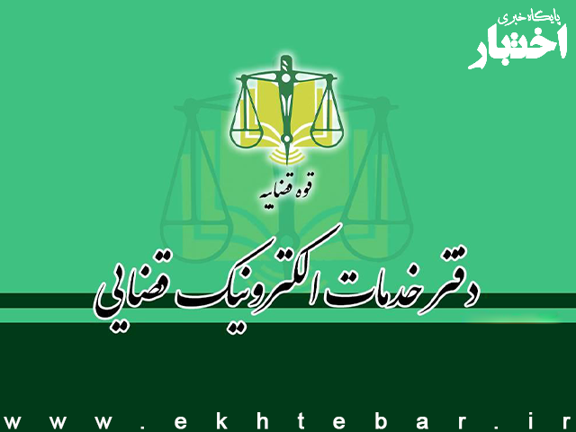 اعلام نتایج آزمون تاسیس دفاتر خدمات الکترونیک قضایی ۱۴۰۴