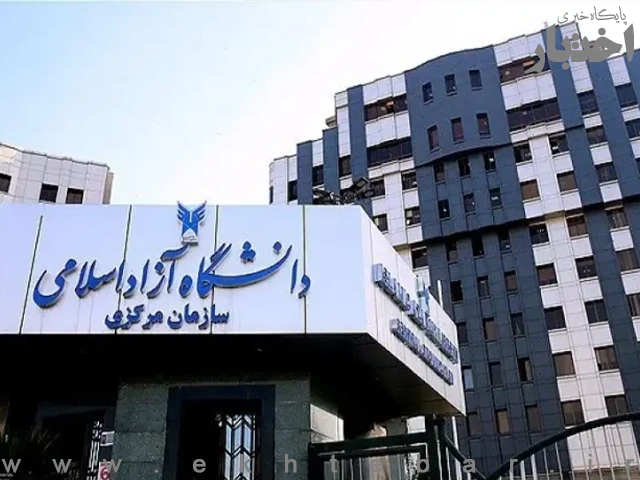 اعلام‌ نتایج دکتری بدون آزمونِ دانشگاه آزاد