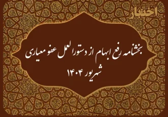 بخشنامه رفع ابهام از دستورالعمل عفو معیاری