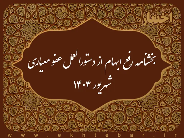 بخشنامه رفع ابهام از دستورالعمل عفو معیاری