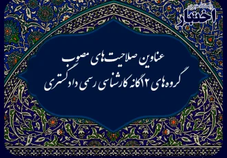 جدول عناوین صلاحیت‌های مصوب گروه‌های ۱۲ گانه کارشناسی رسمی دادگستری