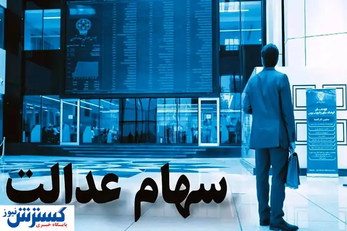 خبر رسمی درباره واریز سود سهام عدالت اعلام شد (۱۵ شهریور)
