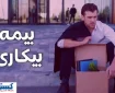 خوش به حال تمام کارگران شد